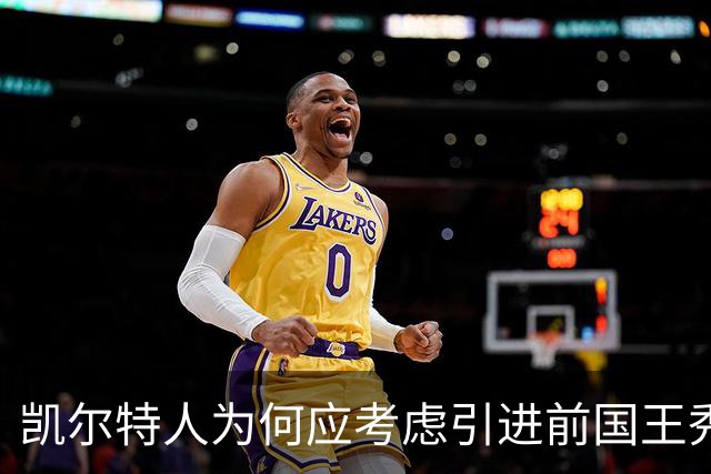 凯尔特人为何应考虑引进前国王秀德文·卡特？
