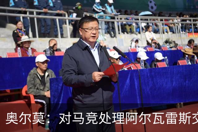 奥尔莫：对马竞处理阿尔瓦雷斯交易感到困惑，外部因素难以掌控