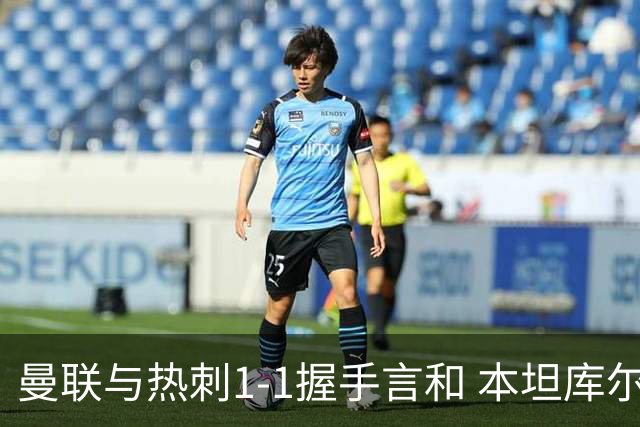 曼联与热刺1-1握手言和 本坦库尔红牌争议索兰克绝平