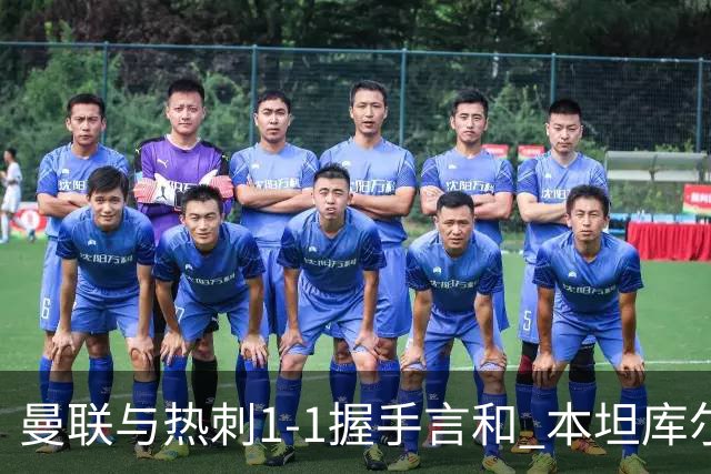 曼联与热刺1-1握手言和 本坦库尔红牌争议索兰克绝平