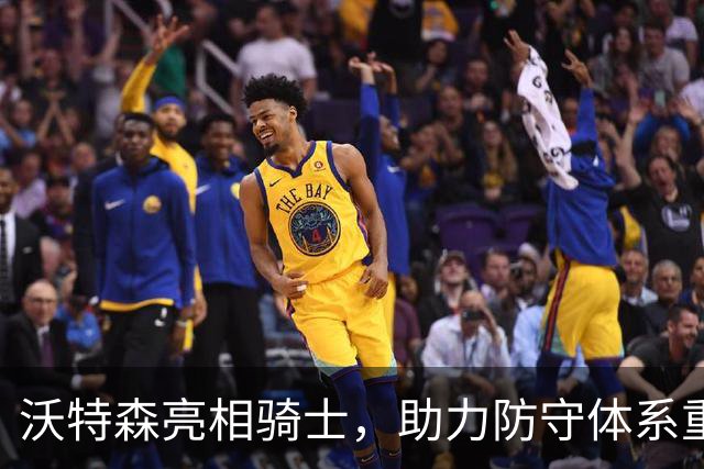 沃特森亮相骑士，助力防守体系重塑新战略