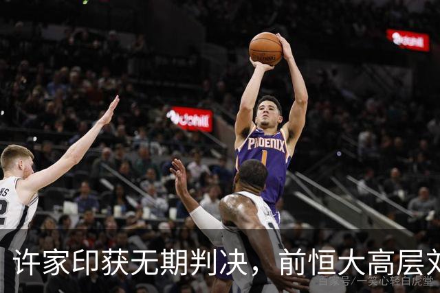 许家印获无期判决，前恒大高层刘永灼被拘后暂无消息